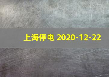 上海停电 2020-12-22